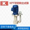 KPT系列 5.5KW可空轉(zhuǎn)立式泵 南通耐腐蝕泵價格