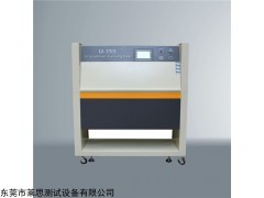 LS-UV3 LED紫外線加速老化箱