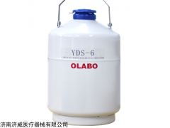歐萊博YDS-6（6） 手提式液氮罐