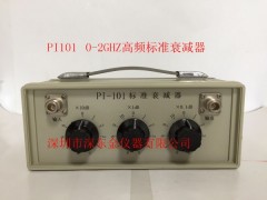 PI-101标准衰减器