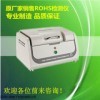 EDX1800B 普宁上门维护实验室检测ROHS设备