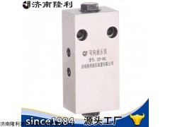 XZF-00L 双向液压锁XZF-00L厂家直销济南隆利接收定制
