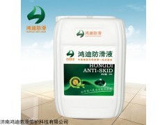 HD-FHY01 玻化砖防滑性能 瓷砖防滑剂靠谱