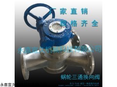 DN80 渦輪三通換向閥 三通分路閥