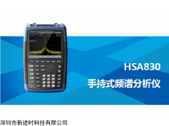 HSA830 手持式頻譜分析儀3.6G