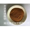 武漢木質(zhì)素磺酸鈉生產(chǎn)廠家
