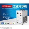 CWFL-3000 用戶(hù)回購(gòu)特域CWFL-3000冷水機(jī)