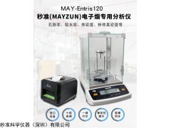 MAY-Entris120 电子烟CBD雾化芯气孔率 孔隙率测试仪
