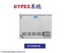 BL-150 工业防爆冰箱