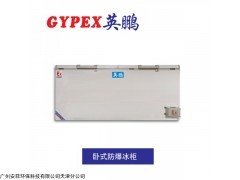 BL-1000 重庆防爆冰箱