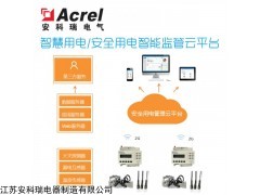 AcrelCloud-6000 安科瑞安全用電監(jiān)管云平臺(tái)