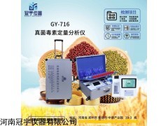 GY-716 多功能真菌毒素殘留定量檢測(cè)儀