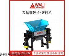 WLS4 废弃油瓶撕碎机 双轴破碎机