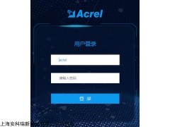 安科瑞水电预付费云平台