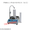 YT020 土工布透水性測(cè)定儀（臺(tái)式）河北天檢