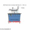 YT090A 塑料排水板縱向通水量測定儀（臥式）河北天檢