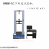 HWDW-50 環(huán)剛度試驗機（壓縮空間0.8米）河北天檢