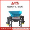 WLS4 固废破碎机 生活垃圾撕碎机