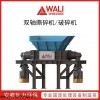 WLS4 双轴撕碎机 废弃油瓶破碎机