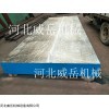 大型鑄鐵平臺 海量現(xiàn)貨工廠價(jià) 河北威岳有售