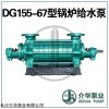 DG155-67X6 高压锅炉给水泵