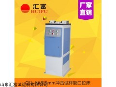 CSL-EN 沖擊試樣缺口拉床 歐標(biāo)5mm液壓拉床