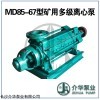 MD85-67*3 多級(jí)離心泵