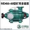 MD450-60X6，MD450-60X7 耐磨多级泵