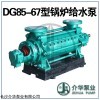 DG85-67X9 高壓鍋爐給水泵