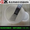 HGZ-201L 供应热撕平光离型剂热转印烫画离型剂丝网印离型剂