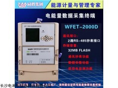 WFET-2000D 威勝WFET-2000D電能量數(shù)據(jù)采集終端