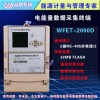 WFET-2000D 威勝WFET-2000D電能量數(shù)據(jù)采集終端