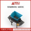 WLS4 电子垃圾撕碎机