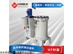 UFM型 西安君昊天誠-化學(xué)鍍藥液過濾機(jī)