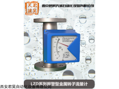 西安君昊天诚-LZD系列报警型金属转子流量计
