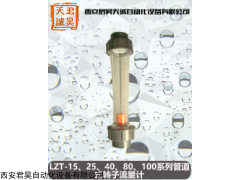 西安君昊天诚-系列管道式转子流量计