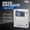消防設(shè)備電源狀態(tài)監(jiān)控器GT-FC