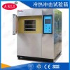TS-49 二箱式冷熱沖擊測試設(shè)備說明書