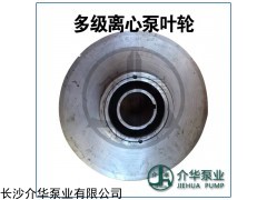 D46-50，DG46-50 水泵葉輪