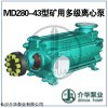 MD280-43*7 介華泵業(yè)礦用耐磨多級泵