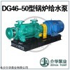 DG46-50*5 介華泵業(yè)鍋爐給水泵
