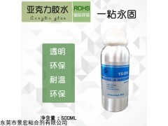 1509 环保亚克力PMMA胶水