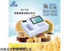 GY-710 智能黃曲霉毒素測(cè)定儀