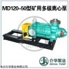 MD120-50*8 臥式耐磨多級泵