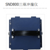 型號:NN977-SND800 三維沖撞記錄儀