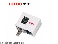 力夫 LF55制冷系统压力开关 锅炉反渗透