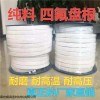 8*8纯四氟盘根、PTFE盘根