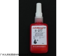 H-277 耐高溫的厭氧性螺紋鎖固膠H-277