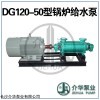 DG120-50X9 锅炉给水泵