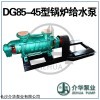 DG85-45X8 锅炉给水泵